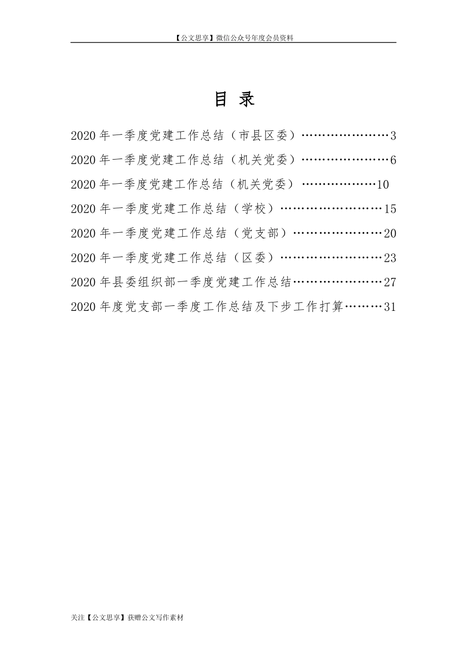 【公文思享】文汇559—2020年一季度党建总结汇编8篇_第2页