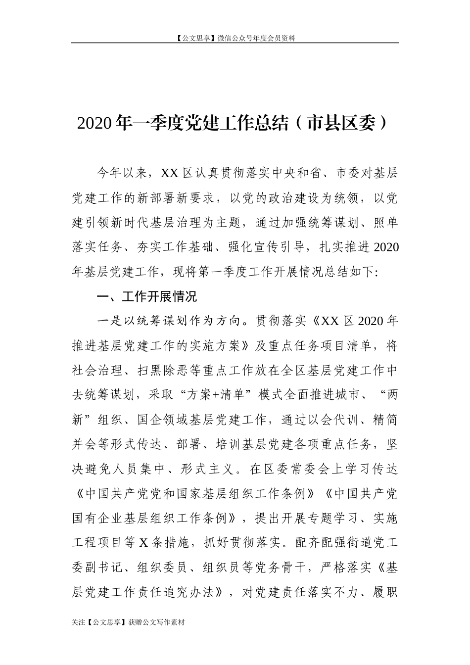 【公文思享】文汇559—2020年一季度党建总结汇编8篇_第3页