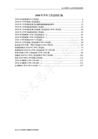 【公文思享】文汇665—2020年半年工作总结汇编19篇7万字