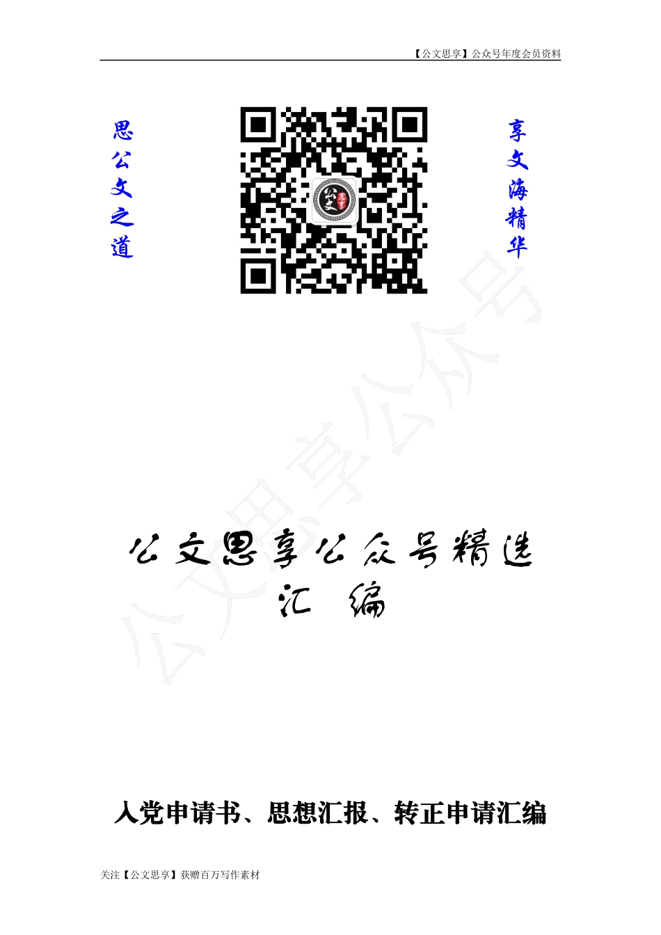 【公文思享】文汇666—入党申请书、思想汇报、转正申请汇编130篇15万字_第1页