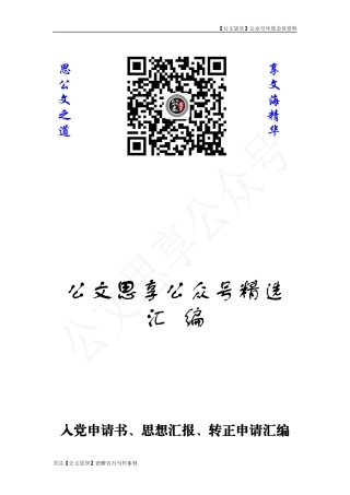【公文思享】文汇666—入党申请书、思想汇报、转正申请汇编130篇15万字