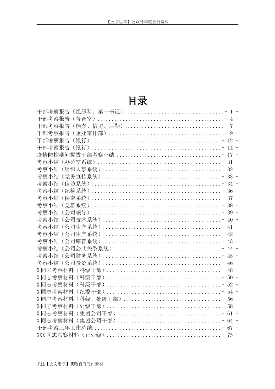 【公文思享】文汇680—干部考察报告汇编60篇5万字_第2页