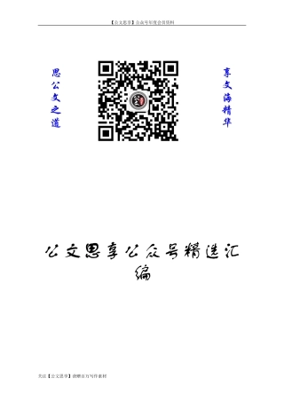 【公文思享】文汇680—干部考察报告汇编60篇5万字