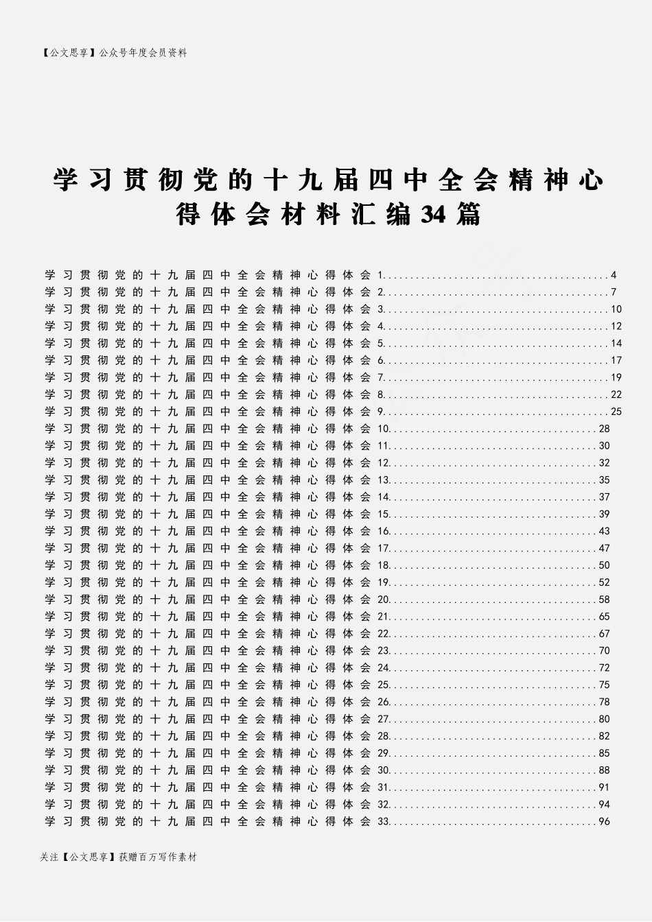 【公文思享】文汇693—学习贯彻党的十九届四中全会精神心得体会材料汇编34篇5万字_第2页