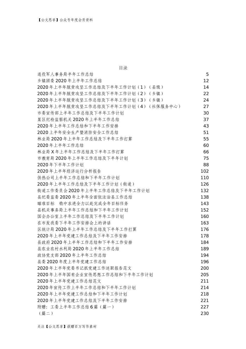 【公文思享】文汇698—半年总结汇编84篇37万字_第2页