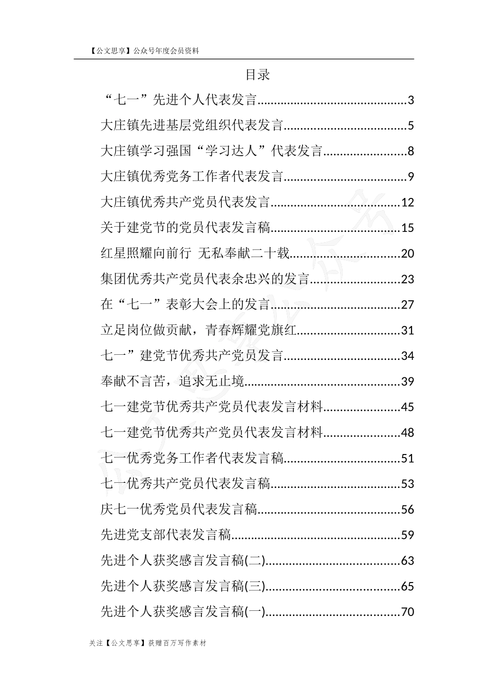 【公文思享】文汇718—七一先进个人代表发言汇编33篇5万字_第2页