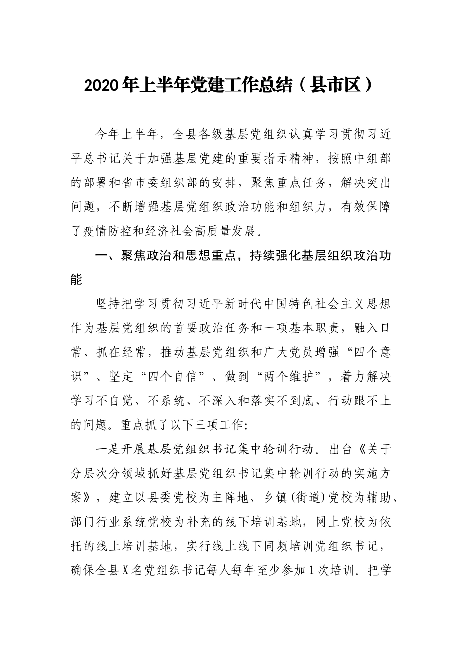 【公文思享】文汇742—2020年半年党建工作总结汇编8篇_第1页