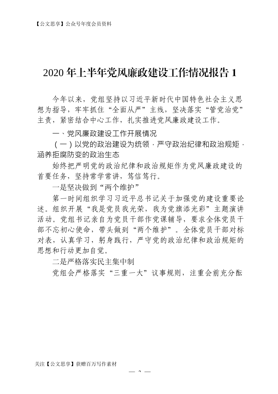 【公文思享】文汇745—2020年上半年党风廉政建设工作报告合集14篇_第2页