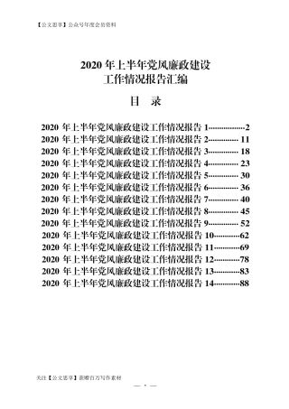 【公文思享】文汇745—2020年上半年党风廉政建设工作报告合集14篇