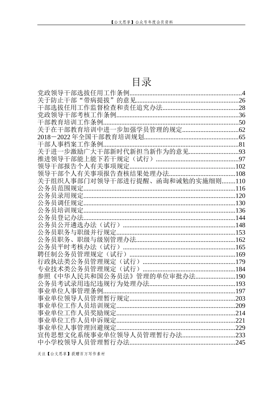 【公文思享】文汇822—人事组工常用法规制度汇编_第2页