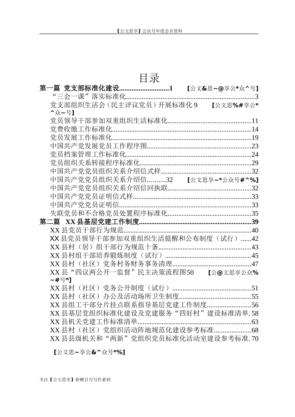 【公文思享】文汇826—县党支部标准化建设制度汇编_第2页