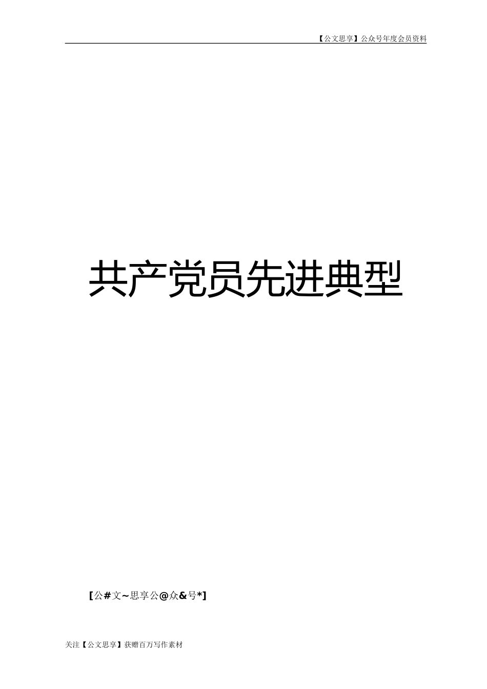 【公文思享】文汇953—先进典型事迹材料汇编222个42万字_第2页