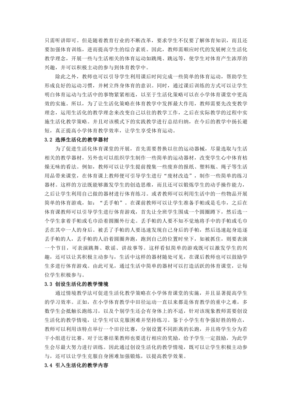 XKC082新时代下让生活化教学走进小学体育课堂_第3页