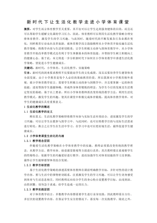 XKC082新时代下让生活化教学走进小学体育课堂