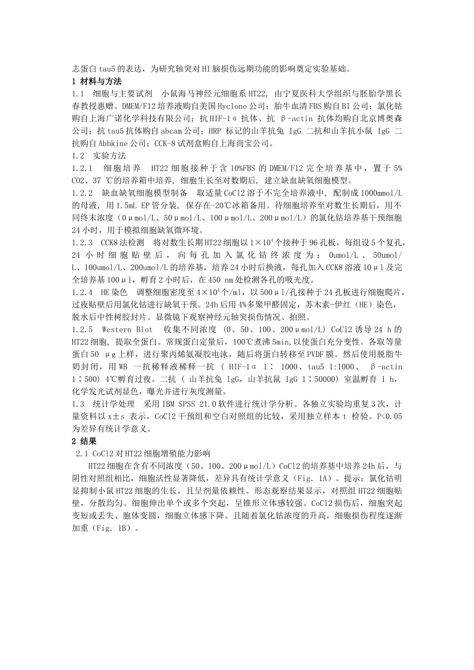 不同浓度氯化钴诱导小鼠海马神经元细胞缺氧损伤模型的比较 (2)_第2页
