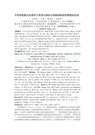 不同浓度氯化钴诱导小鼠海马神经元细胞缺氧损伤模型的比较 (2)