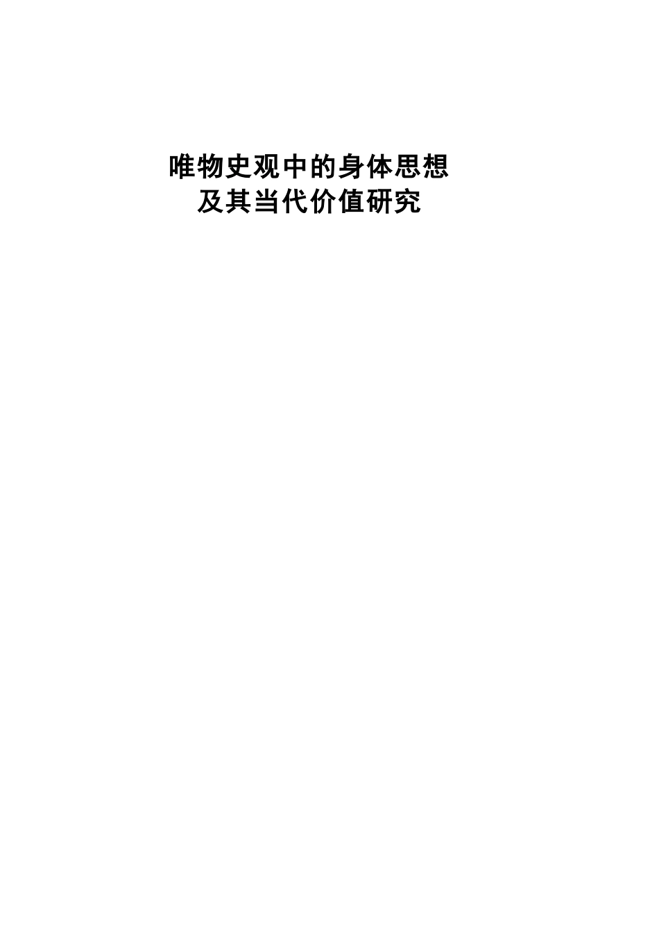 唯物史观中的身体思想及其当代价值研究_第1页