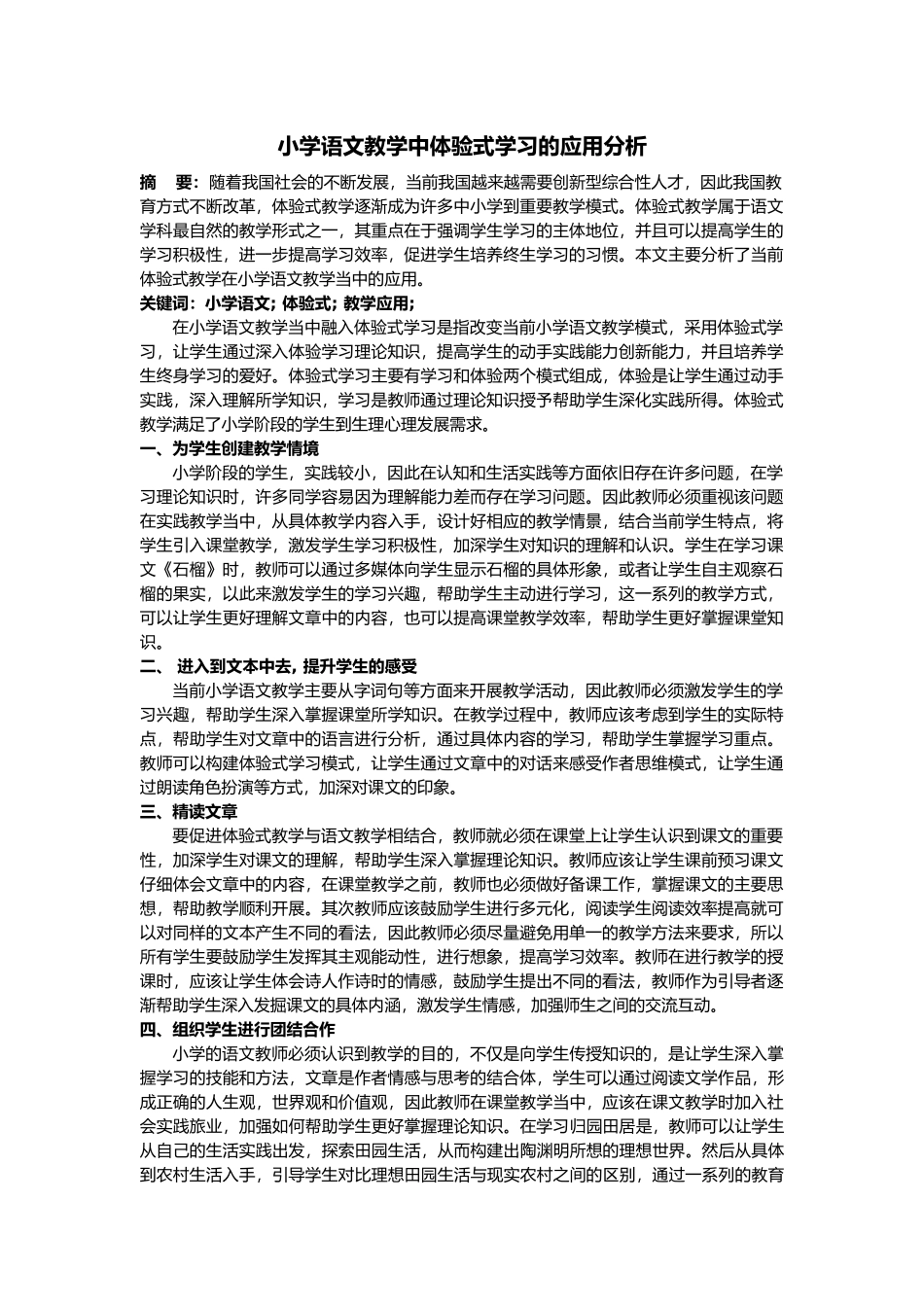 小学语文教学中体验式学习的应用分析_第1页