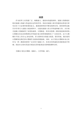 氧化石墨烯对混凝土的性能影响