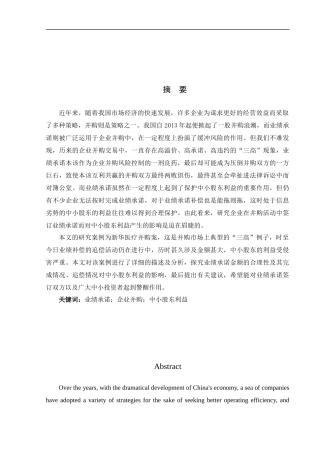 业绩承诺对中小股东利益的影响