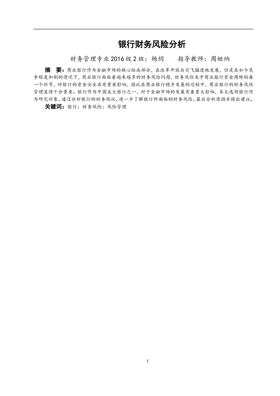 银行财务风险分析_第3页