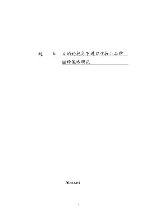 本科毕业设计论文StudyonTranslationStrategiesofImportedCosmeticsBrandsfromthePerspectiveofSkoposTheo