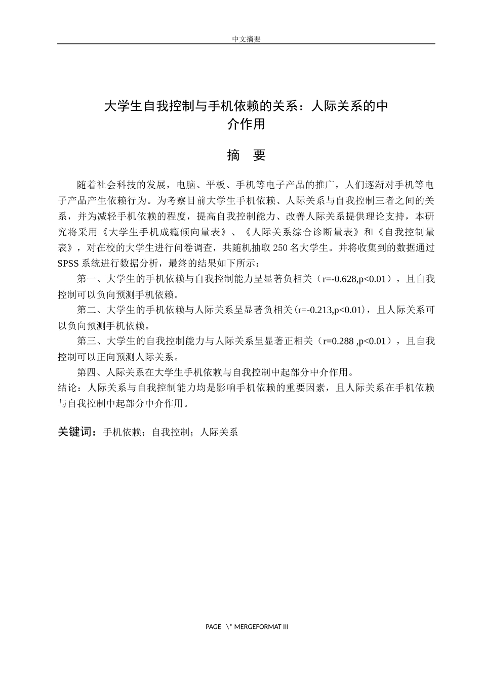 大学生自我控制与手机依赖的关系：人际关系的中介作用_查重版_第1页
