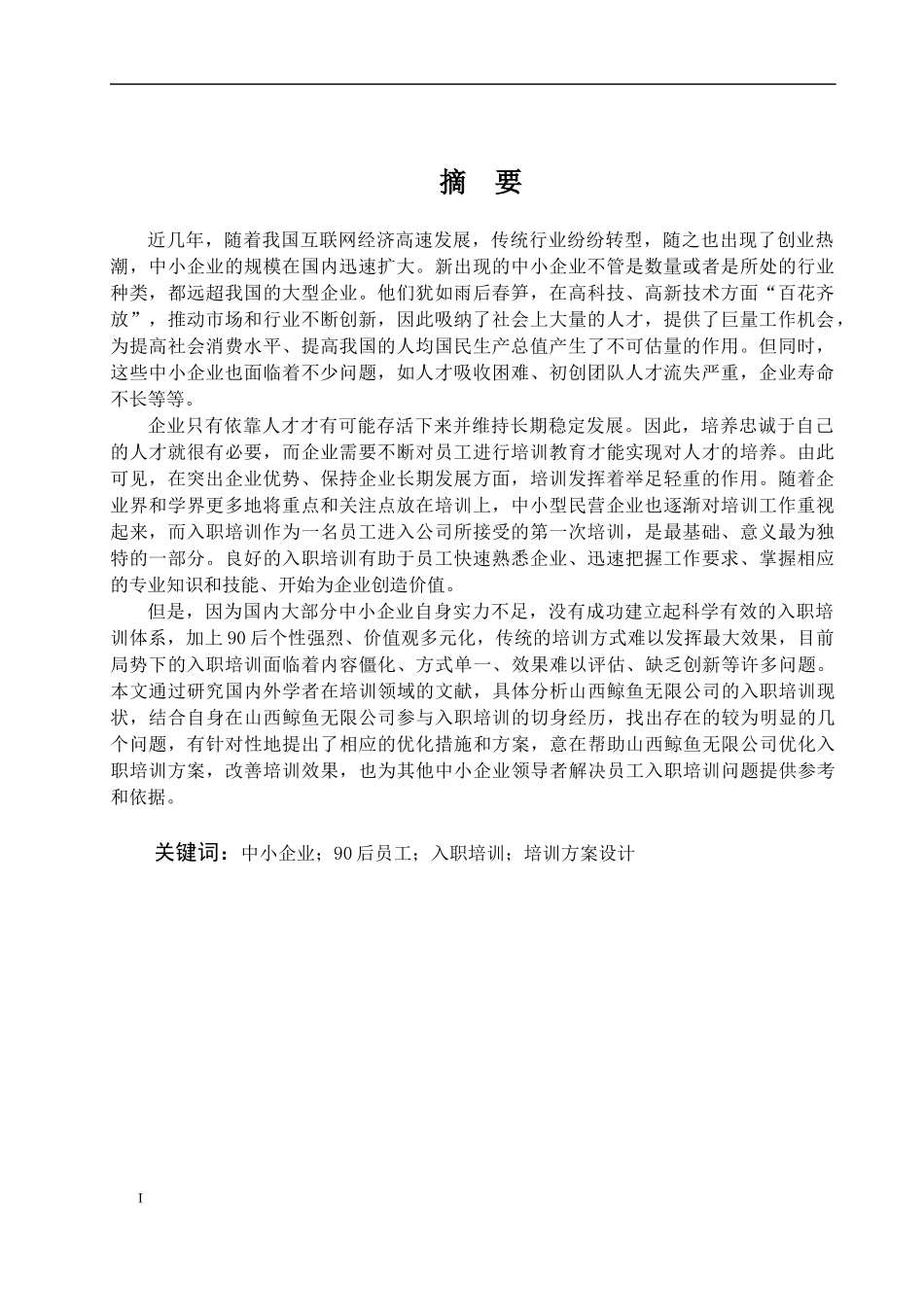 公司员工入职培训方案研究_第1页