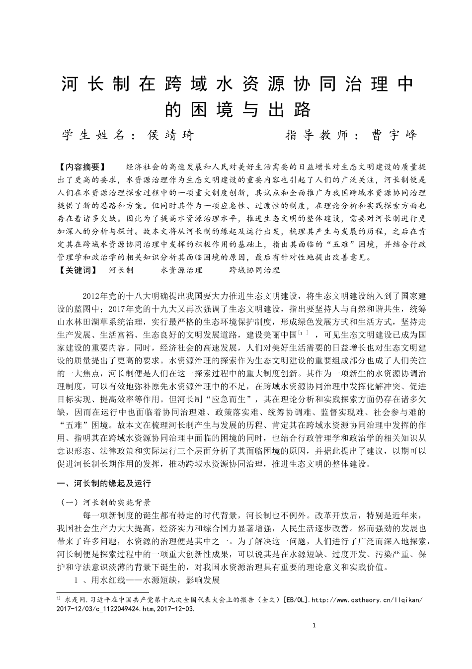 河长制在跨域水资源协同治理中的困境与出路_第1页