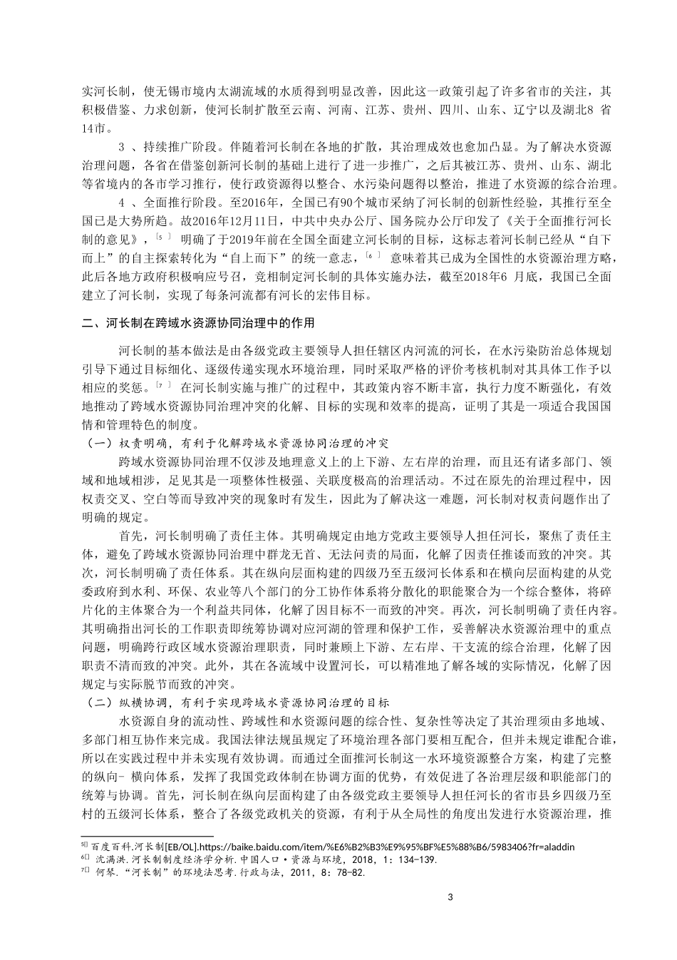 河长制在跨域水资源协同治理中的困境与出路_第3页