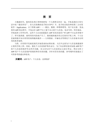 论APP用户个人信息的法律保护