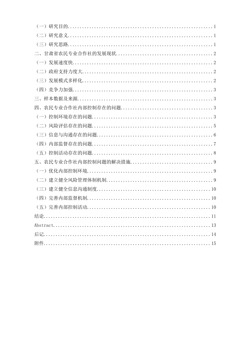 农民专业合作社内部控制现状及对策分析_第2页