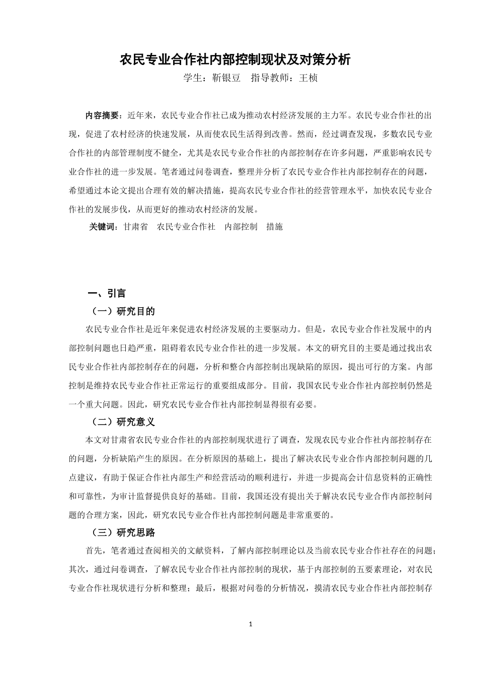 农民专业合作社内部控制现状及对策分析_第3页