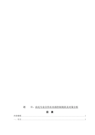 农民专业合作社内部控制现状及对策分析