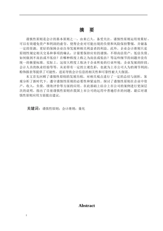 浅析谨慎性原则在企业会计中的应用与完善