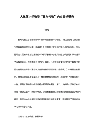 人教版小学数学“数与代数”内容分析研究