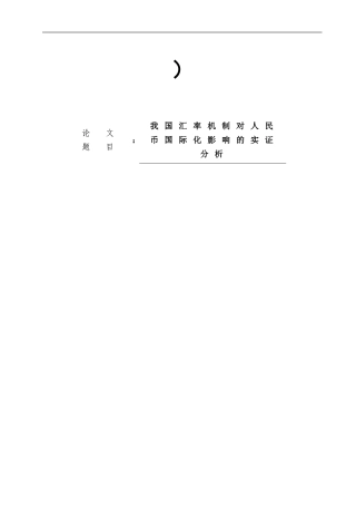 我国汇率机制对人民币国际化影响的实证分析