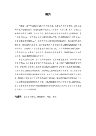 小学生感恩教育现状研究