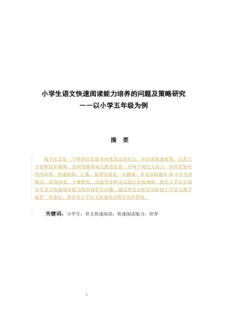 小学生快速阅读能力培养的问题及策略研究—以小学五年级为例_论文改重8