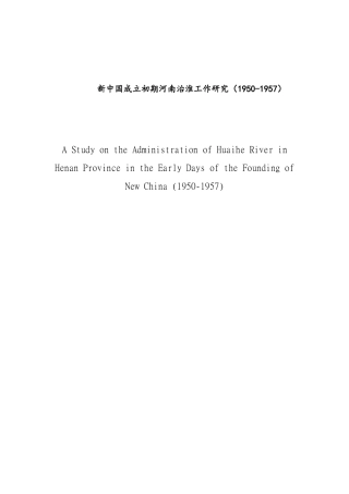 新中国成立初期河南治淮工作研究（1950-1957）