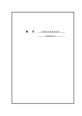 仔猪舍环境智能监控系统的设计