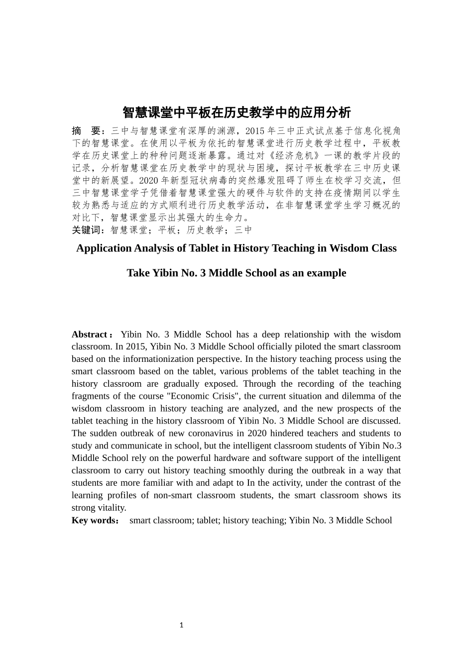 智慧课堂中平板在历史教学中的应用分析定稿_第1页