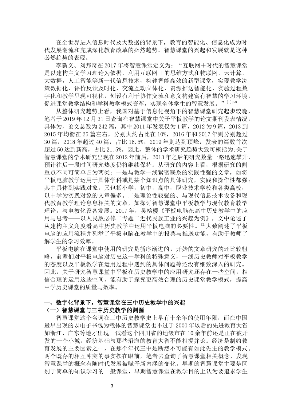 智慧课堂中平板在历史教学中的应用分析定稿_第3页