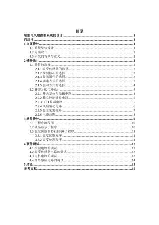 智能电风扇控制系统的设计(2)