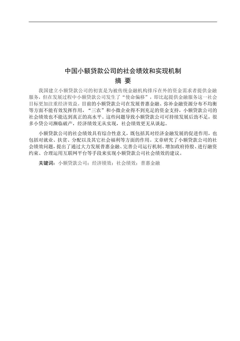 中国小额贷款公司的社会绩效及其实现机制_第1页
