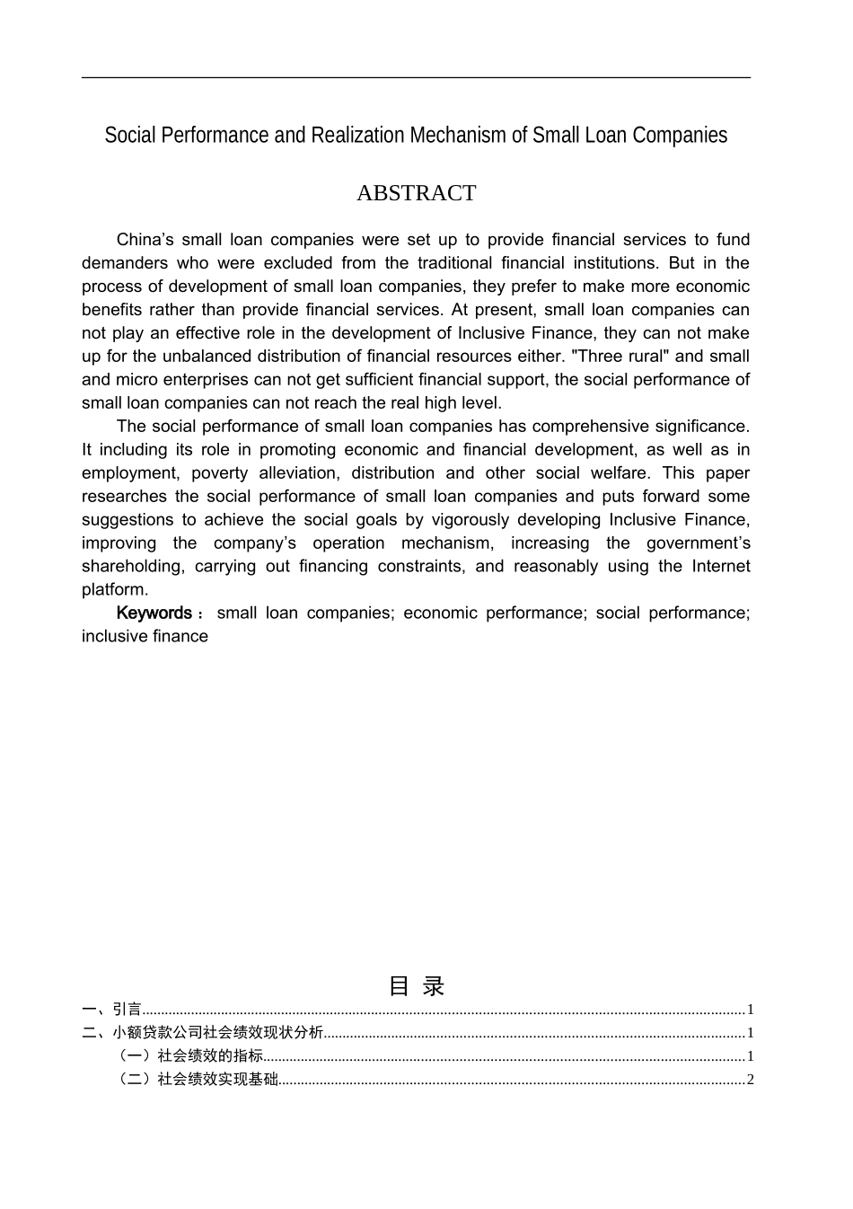 中国小额贷款公司的社会绩效及其实现机制_第2页