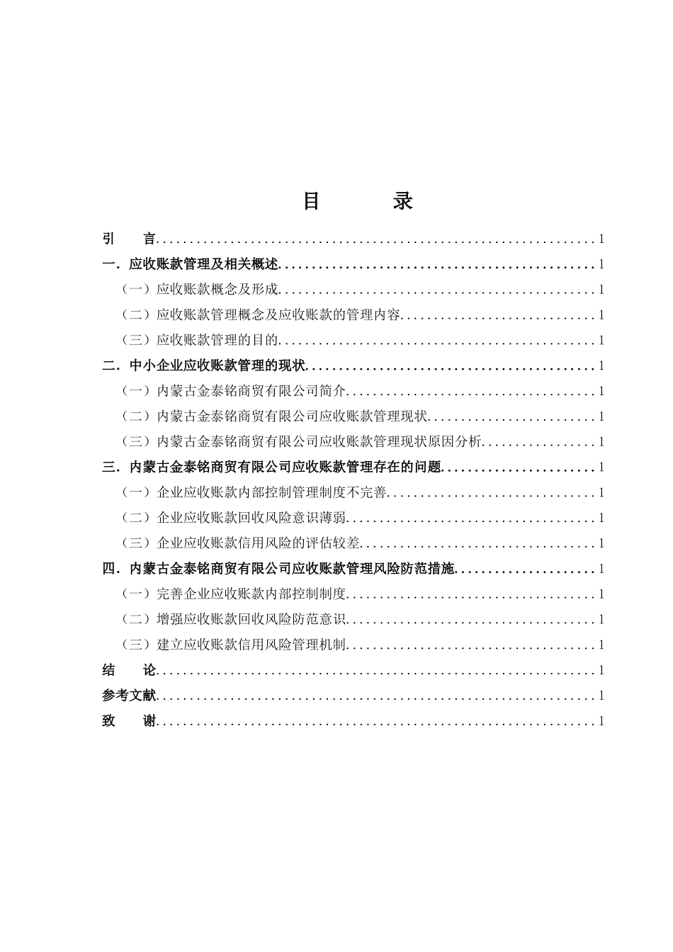中小企业应收账款管理中存在的问题及应对策略_第2页