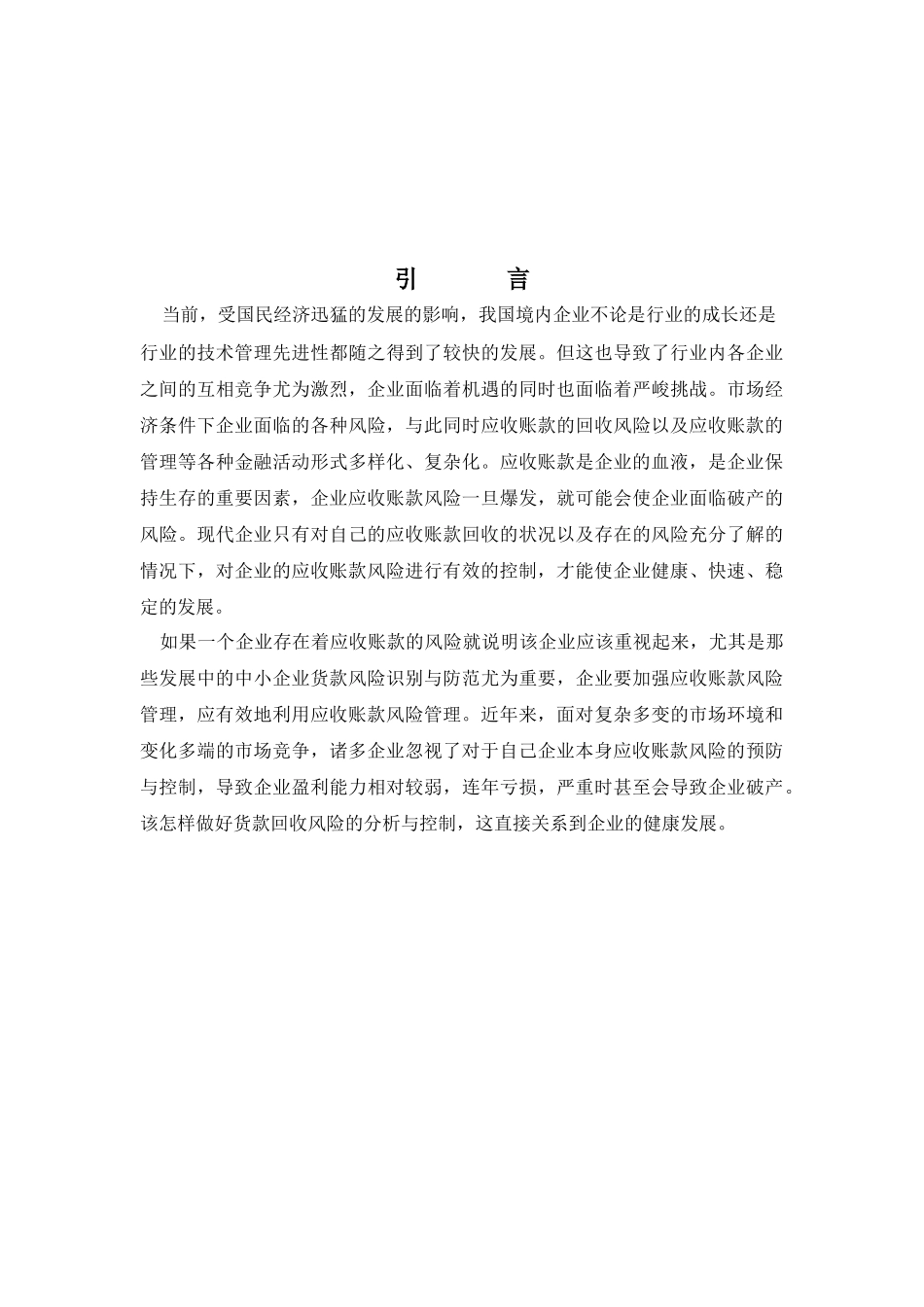 中小企业应收账款管理中存在的问题及应对策略_第3页