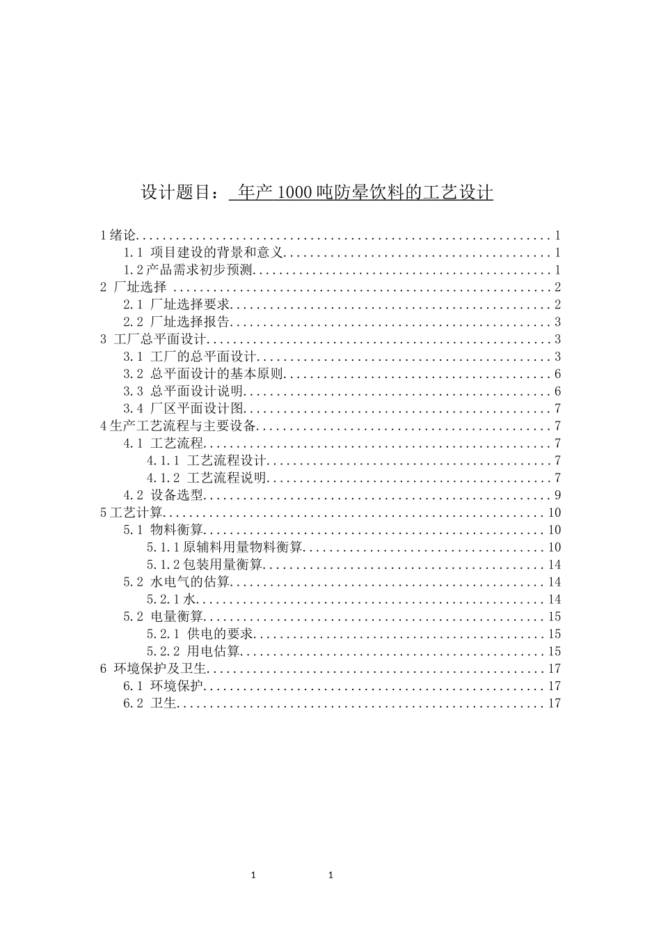 1000吨防晕饮料的工厂设计_第1页