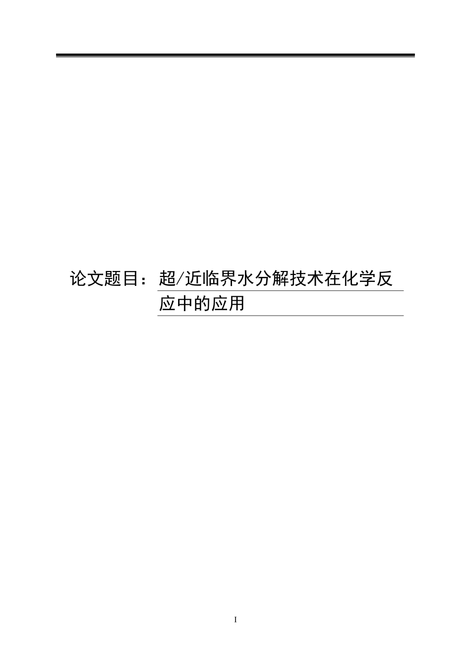 超（近）临界水分解技术在化学反应中的应用_第1页